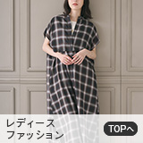 レディースファッション