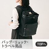 バッグ・リュック・トラベル用品