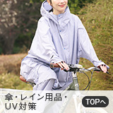 傘・レイン・UV対策