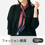 ファッション雑貨