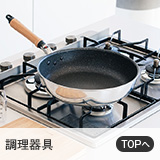 キッチン用品・調理器具