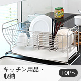 キッチン用品・収納
