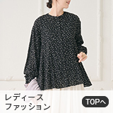 レディースファッション