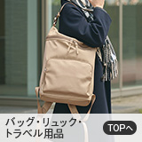 バッグ・リュック・トラベル用品