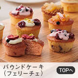 パウンドケーキ（フェリーチェ）