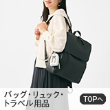 バッグ・リュック・トラベル用品