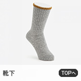 靴下