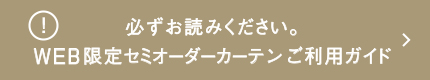 必ずお読みください。既製カーテンご利用ガイド