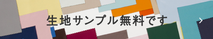 生地サンプル無料