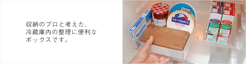 クリアBOX 140×295mm|KEYUCA(ケユカ)オンラインショップ【公式】通販