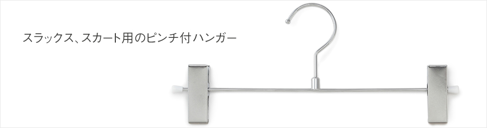 ピンチハンガー 3本セット|KEYUCAオンラインショップ