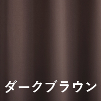 ダークブラウン