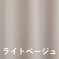ライトベージュ