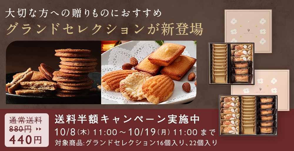 【10/8】グランドセレクション発売記念 送料半額キャンペーン
