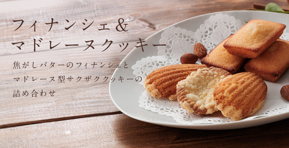 【10/28】しっとりフィナンシェとサクザククッキーの詰め合わせ