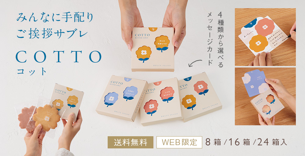 【9/2】ご挨拶ギフト、選べるメッセージ付きバターサブレ