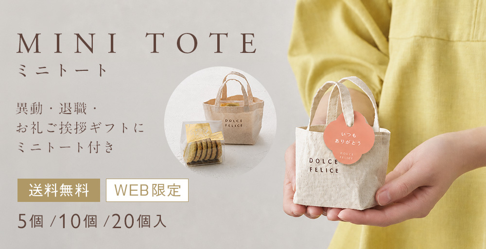 【8/21】メッセージ付きミニトートクッキーがおすすめ