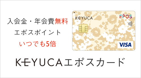 入会金・年会費無料 エポスポイントいつでも5倍 KEYUCA エポスカード