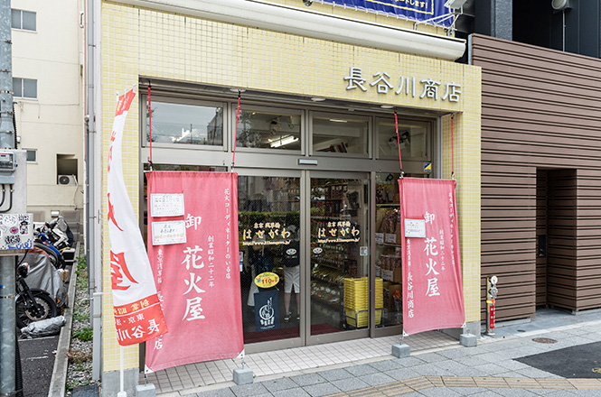 長谷川商店