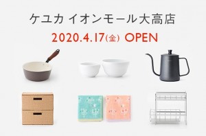 「ケユカ イオンモール大高店」オープンのお知らせ