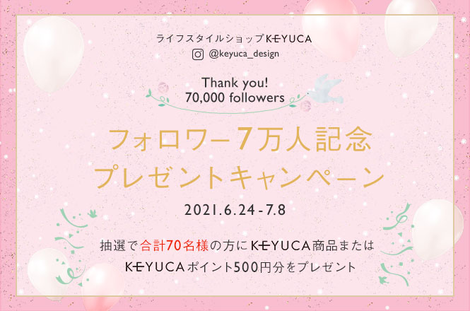 《ご応募ありがとうございました》KEYUCA公式Instagramフォロワー7万人記念 プレゼントキャンペーン
