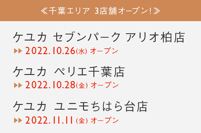 千葉エリア 3店舗オープンのお知らせ