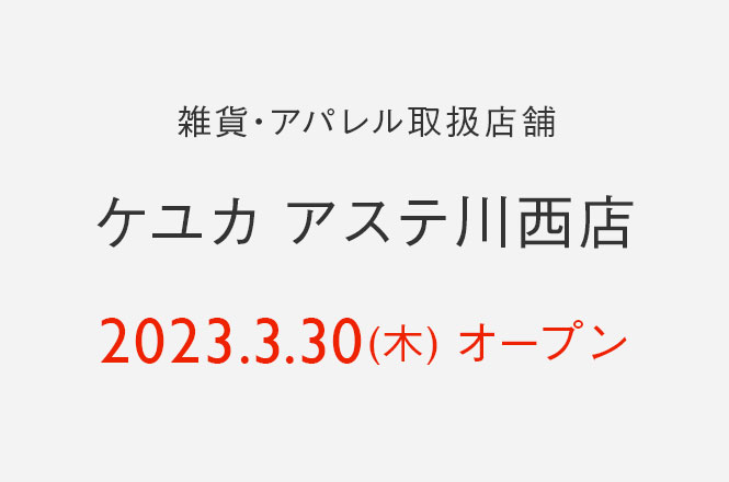 「ケユカ アステ川西店」オープニングフェア開催のお知らせ