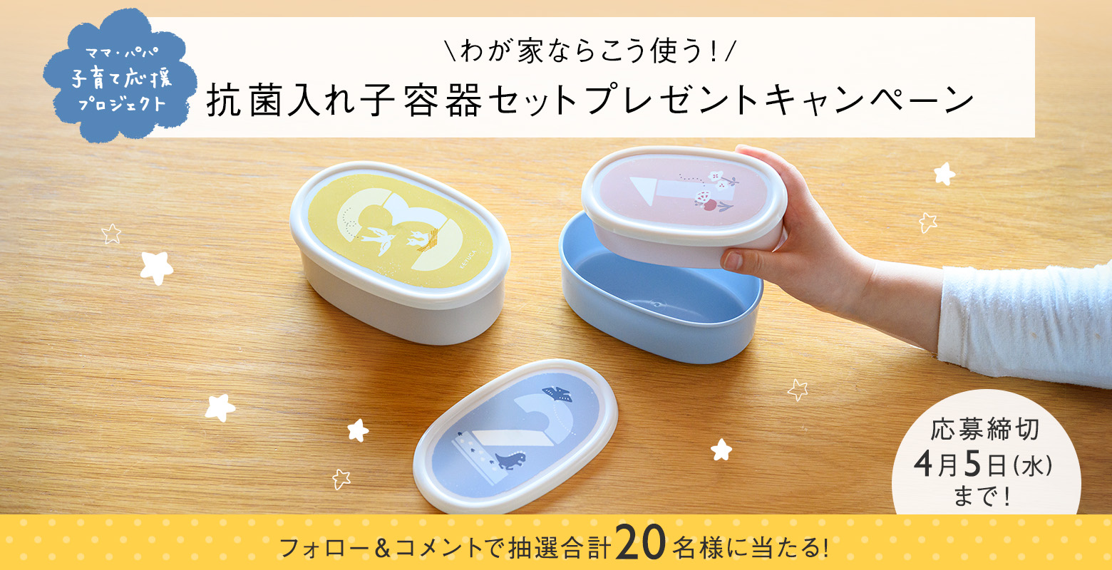 入れ子容器プレゼントキャンペーン