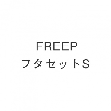 FREEPフタセットS