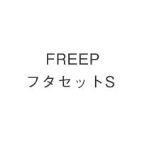 FREEPフタセットS