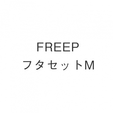 FREEPフタセットM