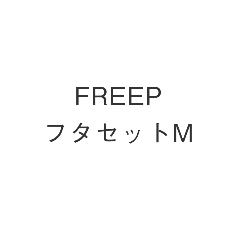 FREEPフタセットM