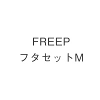 FREEPフタセットM