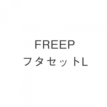 FREEPフタセットL