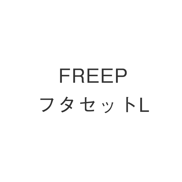 FREEPフタセットL