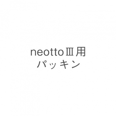 neotto用 パッキン