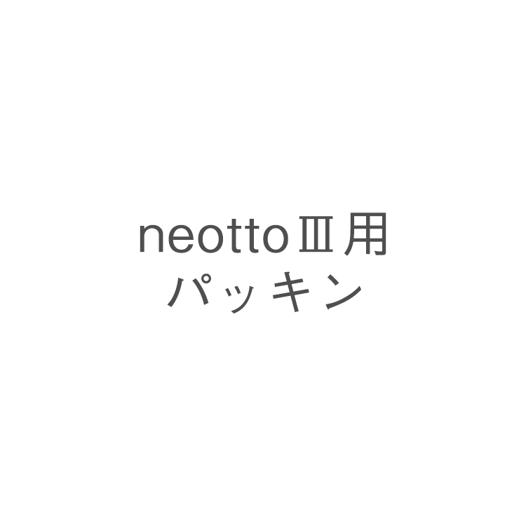 neotto用 パッキン