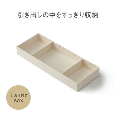 仕切り付きBOX 12×32cm