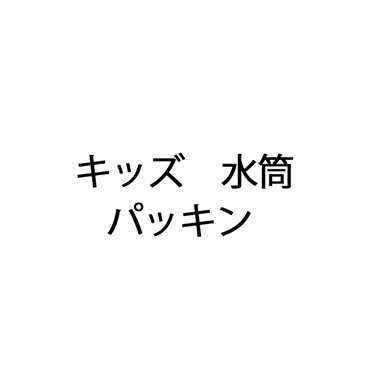 キッズ 水筒 パッキン