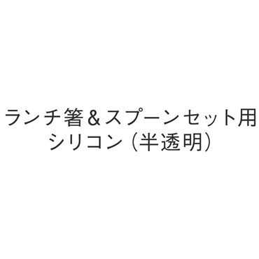 ランチ箸＆スプーンセット用シリコン（半透明）
