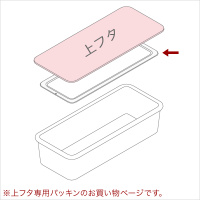Recta ランチボックス 680 上フタ用パッキンIII