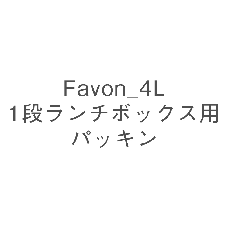 Favon_4L　1段ランチボックス用パッキン