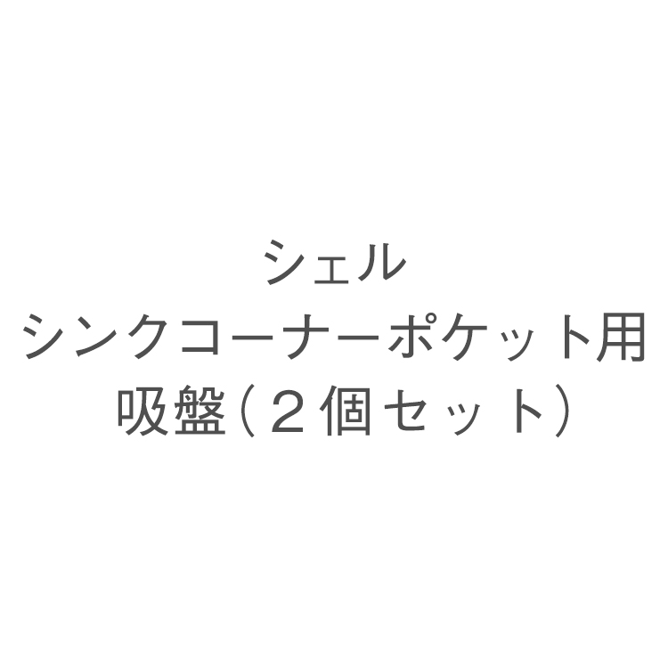 シェルシンクコーナーポケット用吸盤（２個セット）
