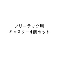 フリーラック用キャスター4個セット