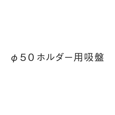 φ50 ホルダー用吸盤