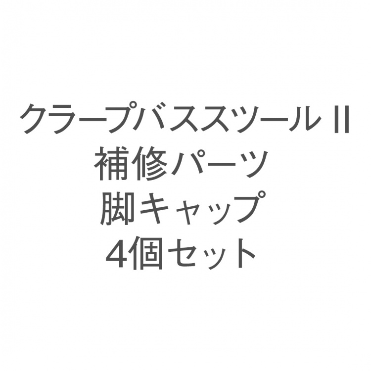 クラープバススツール　脚キャップ4個セット