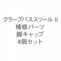 クラープバススツール　脚キャップ4個セット