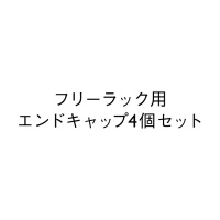フリーラック用エンドキャップ4個セット