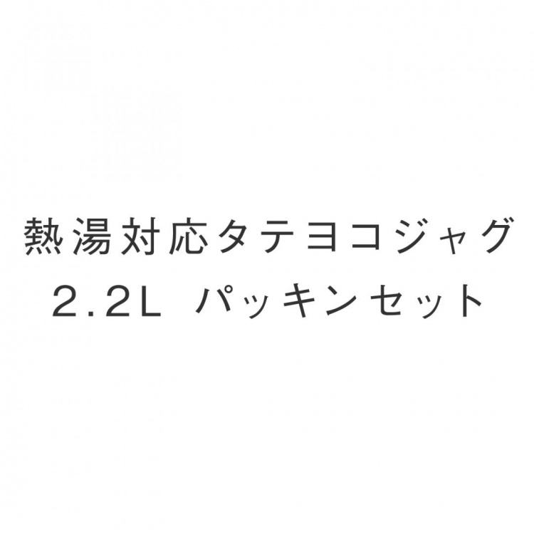 熱湯対応タテヨコジャグ 2.2L パッキンセット