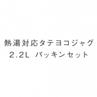 熱湯対応タテヨコジャグ 2.2L パッキンセット